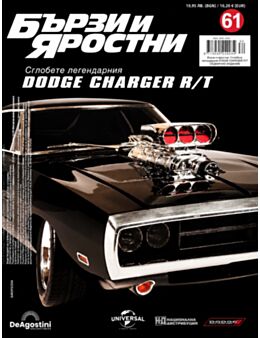 БЪРЗИ И ЯРОСТНИ DODGE CHARGER - брой 61