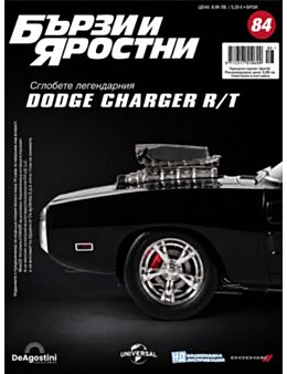 БЪРЗИ И ЯРОСТНИ DODGE CHARGER - брой 84