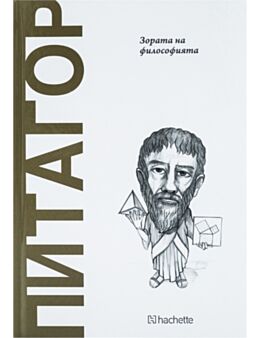 ОТКРИЙ ВСЕЛЕНАТА НА ФИЛОСОФИЯТА - брой 10