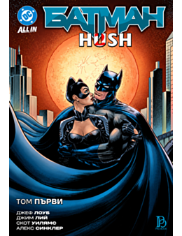 БАТМАН HUSH/кн/ - брой 1