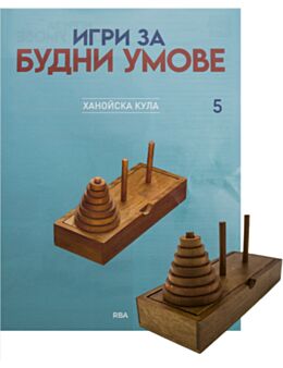 ИГРИ ЗА БУДНИ УМОВЕ - брой 5