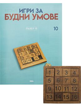 ИГРИ ЗА БУДНИ УМОВЕ - брой 10