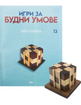 ИГРИ ЗА БУДНИ УМОВЕ - брой 13