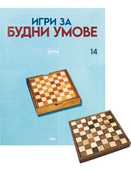 ИГРИ ЗА БУДНИ УМОВЕ - брой 14