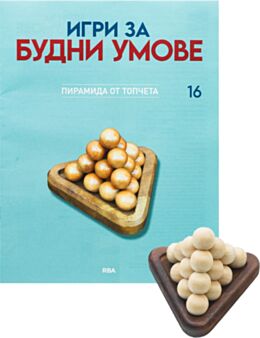 ИГРИ ЗА БУДНИ УМОВЕ - брой 16