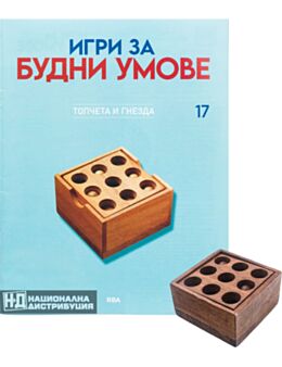 ИГРИ ЗА БУДНИ УМОВЕ - брой 17