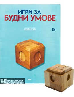 ИГРИ ЗА БУДНИ УМОВЕ - брой 18