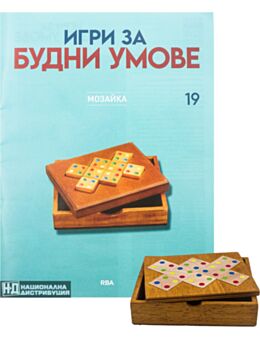 ИГРИ ЗА БУДНИ УМОВЕ - брой 19