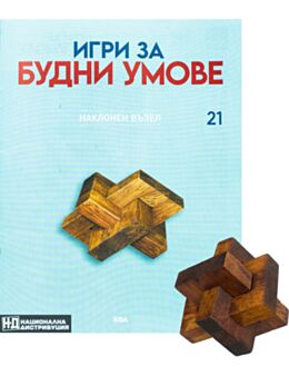 ИГРИ ЗА БУДНИ УМОВЕ - брой 21
