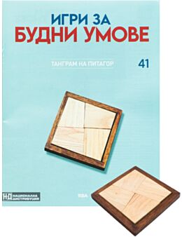 ИГРИ ЗА БУДНИ УМОВЕ - брой 41