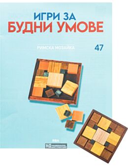 ИГРИ ЗА БУДНИ УМОВЕ - брой 47
