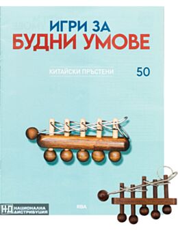 ИГРИ ЗА БУДНИ УМОВЕ - брой 50