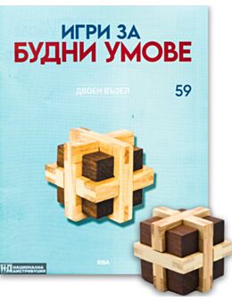 ИГРИ ЗА БУДНИ УМОВЕ - брой 59