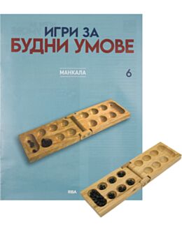 ИГРИ ЗА БУДНИ УМОВЕ - брой 6