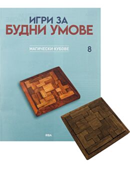 ИГРИ ЗА БУДНИ УМОВЕ - брой 8