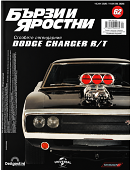 БЪРЗИ И ЯРОСТНИ DODGE CHARGER - брой 62