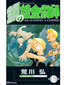 ЖЕЛЕЗНИЯТ АЛХИМИК - брой 6