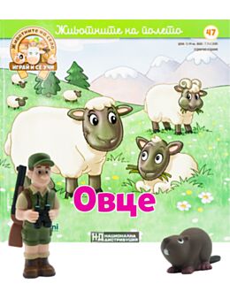 ЖИВОТНИТЕ НА СЕЛО - брой 47