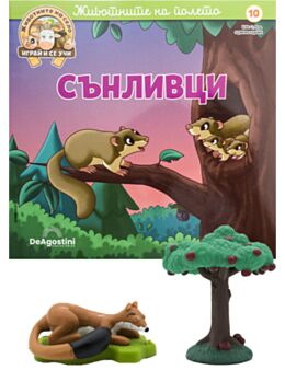 ЖИВОТНИТЕ НА СЕЛО - брой 10