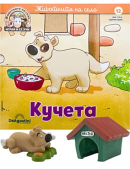 ЖИВОТНИТЕ НА СЕЛО - брой 12