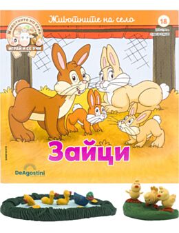 ЖИВОТНИТЕ НА СЕЛО - брой 18