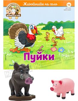 ЖИВОТНИТЕ НА СЕЛО - брой 19