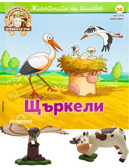ЖИВОТНИТЕ НА СЕЛО - брой 20