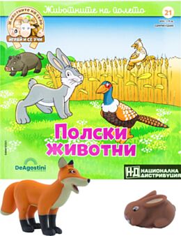ЖИВОТНИТЕ НА СЕЛО - брой 21