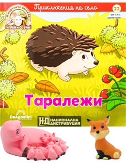 ЖИВОТНИТЕ НА СЕЛО - брой 22