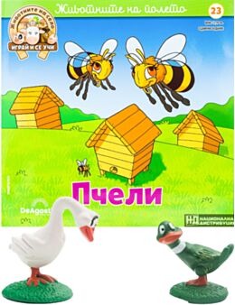 ЖИВОТНИТЕ НА СЕЛО - брой 23