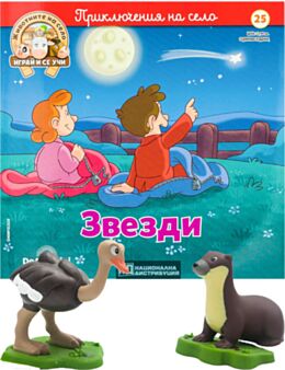 ЖИВОТНИТЕ НА СЕЛО - брой 25