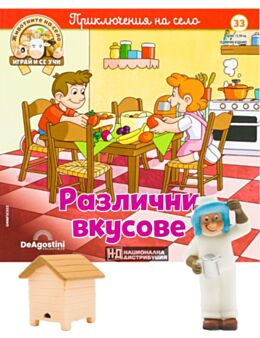 ЖИВОТНИТЕ НА СЕЛО - брой 33