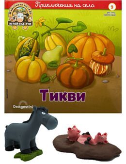 ЖИВОТНИТЕ НА СЕЛО - брой 9