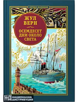 КОЛЕКЦИЯ РОМАНИ/ ЖУЛ ВЕРН - брой 1
