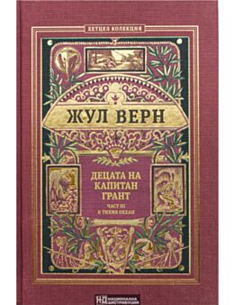 КОЛЕКЦИЯ РОМАНИ/ ЖУЛ ВЕРН - брой 13