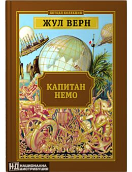 КОЛЕКЦИЯ РОМАНИ/ ЖУЛ ВЕРН - брой 2