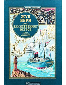КОЛЕКЦИЯ РОМАНИ/ ЖУЛ ВЕРН - брой 26