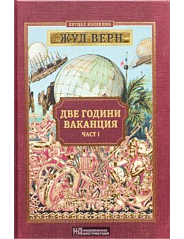 КОЛЕКЦИЯ РОМАНИ/ ЖУЛ ВЕРН - брой 15