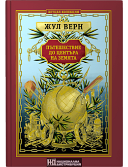 КОЛЕКЦИЯ РОМАНИ/ ЖУЛ ВЕРН - брой 3