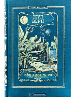 КОЛЕКЦИЯ РОМАНИ/ ЖУЛ ВЕРН - брой 30