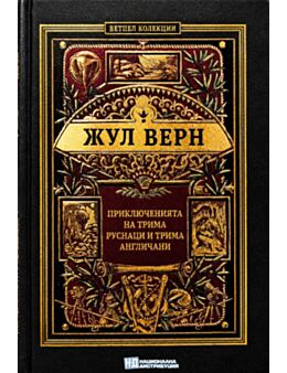 КОЛЕКЦИЯ РОМАНИ/ ЖУЛ ВЕРН - брой 37