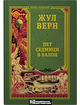 КОЛЕКЦИЯ РОМАНИ/ ЖУЛ ВЕРН - брой 4