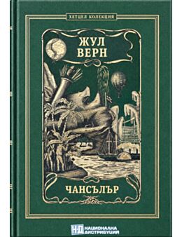 КОЛЕКЦИЯ РОМАНИ/ ЖУЛ ВЕРН - брой 41