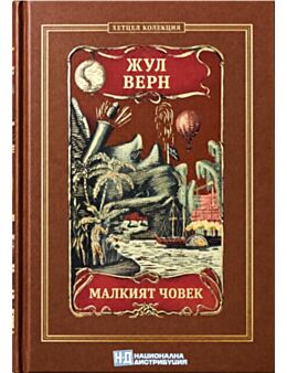 КОЛЕКЦИЯ РОМАНИ/ ЖУЛ ВЕРН - брой 43