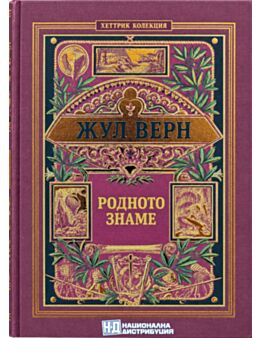 КОЛЕКЦИЯ РОМАНИ/ ЖУЛ ВЕРН - брой 44