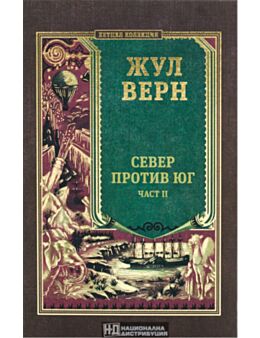 КОЛЕКЦИЯ РОМАНИ/ ЖУЛ ВЕРН - брой 10
