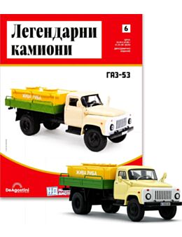 ЛЕГЕНДАРНИ КАМИОНИ - брой 6