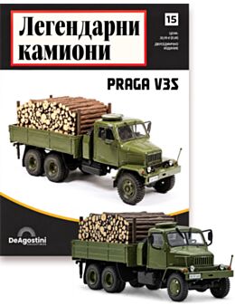 ЛЕГЕНДАРНИ КАМИОНИ - брой 15