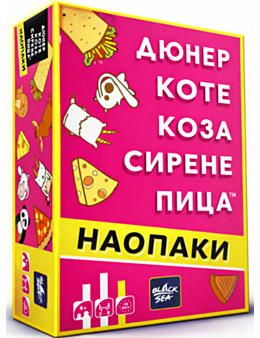 НАСТОЛНА ИГРА/ ДЮНЕР КОТЕ НАОПАКИ