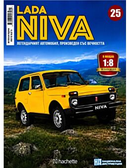 ЛАДА НИВА - брой 25